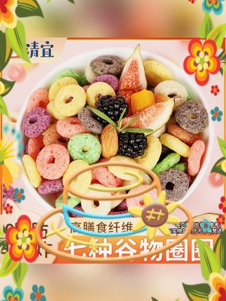 #零脂零食 #即食早餐 #彩虹圈圈谷物圈 #清宜 #酥脆香脆 清宜 0脂彩虹圈圈谷物圈 即食早餐冲饮 零食350g/袋饱腹酥脆香脆