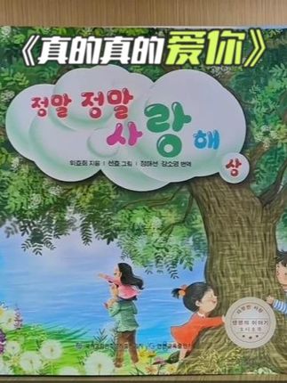 《真的真的爱你》 #绘本 #有声 #好书分享 #爱情