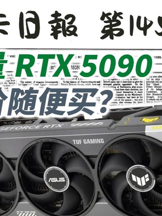 北美RTX5090已经原价随便买?显卡日报9月28日 #显卡 #RTX5090