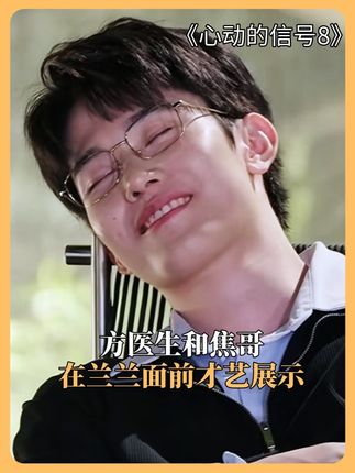 花絮里的方医生活人感好强 #心动的信号 #心动的信号8 #如益cp #方益炯 #徐如蓝 @腾讯视频