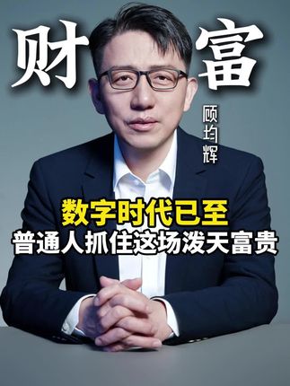 数字时代已至,普通人的泼天富贵#时代红利 #数字时代 #数字浪潮 #数字产品