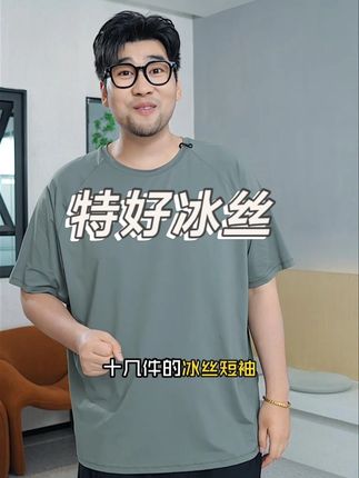 这冰丝短袖一口气给家里人都安排上了,太好穿了吧#大码男装 #冰丝短袖 #这么穿显瘦20斤