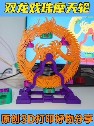这可能是全网最中国风的摩天轮——双龙盘旋,宝珠生辉! #3D打印 #3d打印玩具 #摩天轮 #儿童玩具