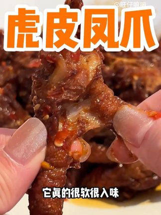 虎皮凤爪 一秒脱骨!个大饱满!卤的连骨头都是酥的 麻辣鲜香 #鸡爪 #虎皮鸡爪 #灵魂宵夜 #好吃到停不下来