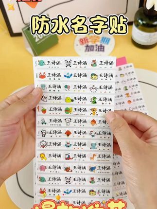 #姓名贴 #姓名贴纸 #姓名贴防水 #儿童姓名贴 #儿童姓名贴纸 撕膜留字幼儿园姓名贴定制儿童名字宝宝一年级小学生专用名字贴