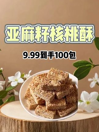 亚麻籽核桃酥 色泽金黄,宛如被阳光亲吻过一般,散发着诱人的光泽。#亚麻籽核桃酥 #核桃酥 #核桃酥饼干