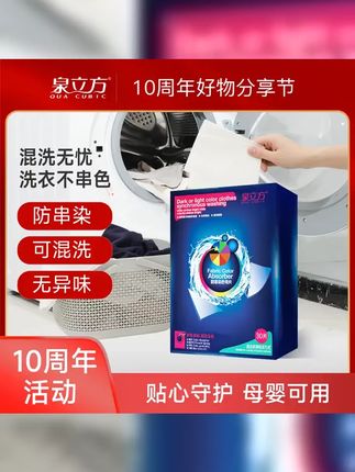 泉立方洗衣吸色片洗衣机混洗防串染色母片衣物防串染吸附tz #洗衣吸色防染片 #泉立方色母片 #洗护好物 #防串色洗衣片 #色母片