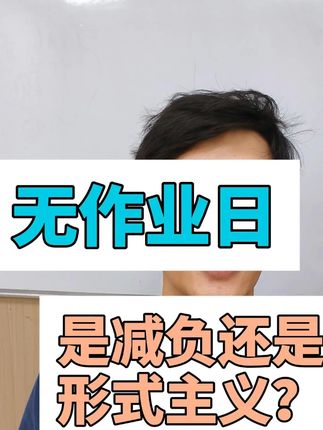 上海的无作业日,其他地区会跟上吗 上海启动了“无作业日”,初衷是给孩子们减轻负担。 但现实是:作业换个说法依旧存在,孩子并没真正轻松,家长的焦虑也没有减少。 要看到,上海往往是全国教育的风向标。 如果这样的“减负探索”最终只是流于形式, 未来更多地方在跟进时, 可能也会陷入“形式减负”的怪圈。#上海教育