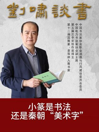 小篆是书法还是秦朝“美术字” #书法 #书法教学 #书法艺术