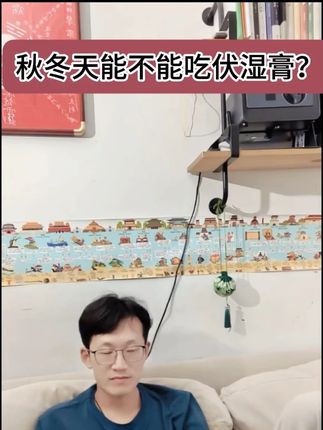 秋冬天能不能吃伏湿膏?#韩明辰 #中医 #养生 #伏湿膏 #去湿气