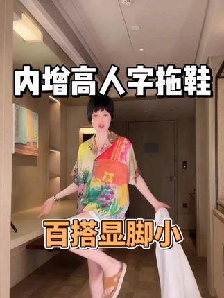 🛍️ 暴走一整天不累脚!隐形增高+防滑人字拖太香了!手慢无 #美鞋分享 #百搭不累脚 #舒适百搭 #时髦精 #出游穿搭