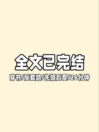 一更到底 全文一口气看完 反套路甜宠 穿书 破产逆袭 总裁 先婚后爱 沙雕 脑洞救赎 小说一口气看完 已完结#小说推荐 #宝藏小说 #适合女生看的小说推荐 #一口气看完系列 #文荒推荐 @DOU+小助手