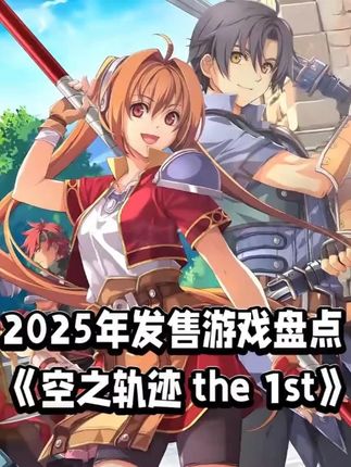 《空之轨迹 the 1st》盘点介绍 剧情RPG游戏,该作以3D技术重新构建了原作冒险舞台“利贝尔王国”,并对主角艾丝蒂尔、约书亚等角色的人物设计进行优化。游戏在保留原版剧情架构的基础上,通过技术革新实现场景与角色的视觉重构。作为系列初代作品的完全重制版,复刻了原作精髓并提升到与当代JRPG同级水准”。游戏保留原作魅力并优化了战斗系统,提升了流畅度并强化了角色羁绊。主角艾丝蒂尔与约修亚的羁绊贯穿始终,新增语音互动提升沉浸感。融合指令战斗与原野动作模式,支持即时战斗与技能连锁攻击,确保了平衡性。#单机游戏推荐 #空之轨迹