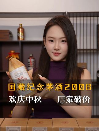 谁说好酒一定天价?国藏纪念2008,同样源自茅台老三窖、同款12987古法工艺,酒体醇厚、层次丰富,口感媲美千元茅香好酒!但价格连零头都不到!#酱香型白酒 #纯粮酿造 #国藏纪念茅酒2008 #散茅