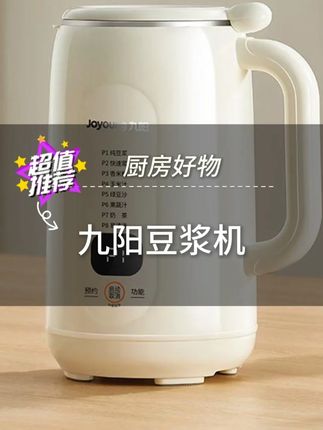 颜值简约时尚!8大功能菜单!还有个快豆浆模式!浓豆浆,米糊,果汁,有了它省时省力又省心!#九阳豆浆机 #破壁机美食 #厨房小家电 #厨房好物 #生活好物推荐