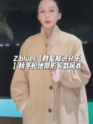 Z.blues【时髦知识分子】秋冬松弛廓形长款风衣 #zblues #张大壮 #风衣 #风衣外套中长款 #秋冬穿搭