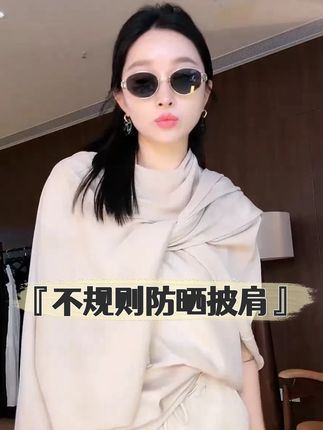 夏季新品天丝亚麻慵懒风不规则防晒披肩开衫女 #披肩 #穿出高级感 #时尚穿搭 #性价比超高 #慵懒风穿搭