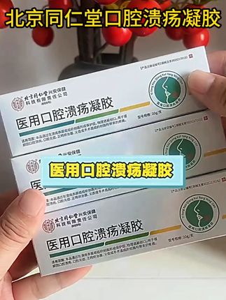嘴巴长口腔溃疡吃东西都疼痛折磨的,试试北京同仁堂口腔溃疡凝胶 #口腔溃疡 #口腔溃疡怎么办 #口腔溃疡小妙招 #口腔健康 #嘴巴长泡