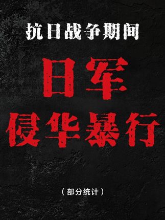 1931年的今天,九一八事变爆发,日本军国主义自此开始了长达14年的侵华战争。14年间,大半个中国被践踏,3500多万同胞伤亡。这170余起惨案,仅仅只是日军残暴行径的冰山一角,其侵略罪行罄竹难书。勿忘历史,吾辈自强!