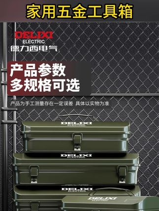 #德力西工具箱 #五金工具箱 #家用工具箱 #专业工具箱 #铁皮工具箱