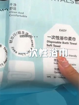 10包才二十多的尔木萄浴巾哎!厚实!舒服!还不占地方!暑假出去玩的赶紧备上#一次性浴巾 #好物推荐🔥 #生活用纸 #暑假 #旅游