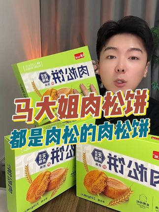 这个肉松饼真的是童年回忆了! #马大姐 #肉松饼 #妈呀太香了
