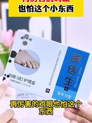 再厉害的鸡眼,也怕这个小东西#鸡眼 #鸡眼跖疣 #鸡眼去除小妙招 #老茧怎么去除 #老茧祛除