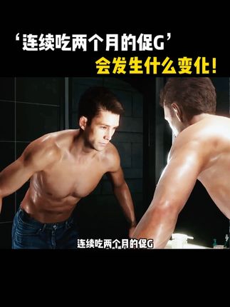 #要做一个猛男 连续吃两个月的促G会发生什么变化! 男士健身营养补充,一天两粒补充男性活力! #健身 #健身知识 #健身补剂 #逆袭