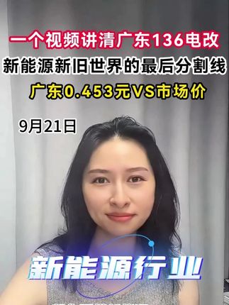 一个视频说清广东电改逻辑#时间有点长,看完的都是前辈 #新能源政策解读
