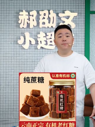 郝劭文推荐云南红糖罐甘蔗红糖老红糖原味天然绿色纯手工红糖姨妈#红糖 #甘蔗红糖 #云南红糖 #原味红糖 #郝劭文