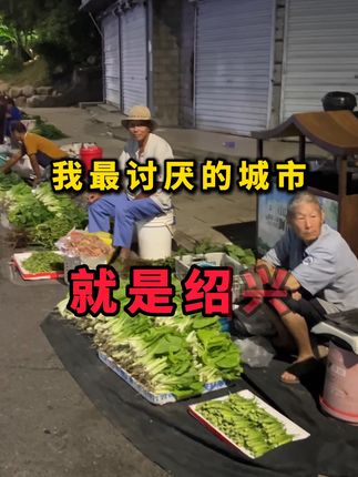 我最讨厌的城市就是绍兴,挂在二线城市的名头,却多少有点。。。 #绍兴 #绍兴绍兴 #绍兴美食 #鲁迅故里 #莫莫村长的运营日记