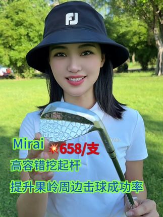 果岭救球利器:mirai挖起杆! 杆头S20C软铁锻造,全杆面设计提升容错,轻松降杆,提升成绩!#中凯高尔夫 #mirai #果岭救球利器 #挖起杆