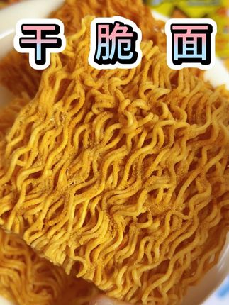 盼星星盼月亮 终于等到这个咸蛋黄芝士面了#零食推荐 #追剧小零食 #吃货必备 #小鸡面 #干脆面