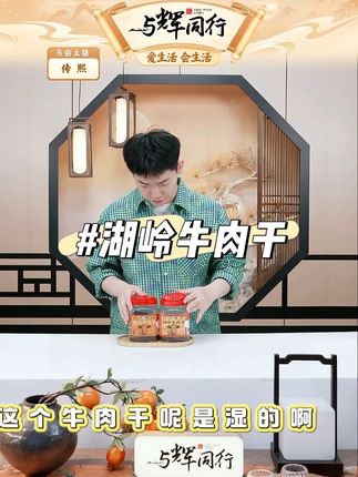天一角安心嚼温州湖岭牛肉干 #湖岭牛肉干 #牛肉干 #零食推荐 #追剧小零食 #好吃到停不下来