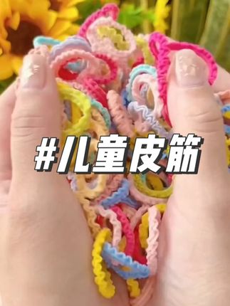 #儿童皮筋 #头绳  #种草  #头饰发饰  #儿童发饰