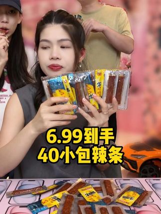 辣条福利来了!价格很实惠,闲时追剧好伙伴,需要的姐妹囤起来了!!#零食推荐 #好物推荐 #辣条