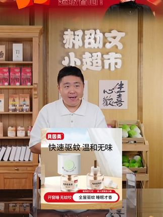 郝劭文推荐 贝因美新款智能定时电热蚊香液智能家用驱蚊无香无烟驱蚊安心入睡 #电热蚊香液 #智能定时蚊香液 #智能定时驱蚊液 #智能蚊香液 #郝劭文