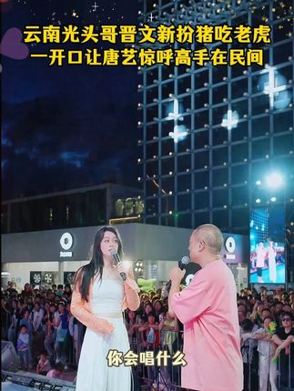 云南光头哥晋文新扮猪吃老虎一开口让唐艺惊呼高手在民间#唐艺#音乐现场#神级现场#唐艺大舞台#户外直播现场
