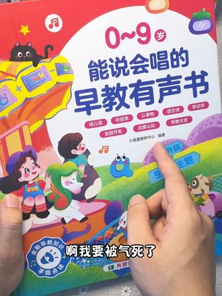 想让孩子早开口说话,这本早教书值得推荐,能听儿歌、讲故事、做早教、学说话、启蒙英语,0 - 9 岁都能用。#益智早教 #宝妈推荐 #专注力 #亲子互动 #宝宝学说话