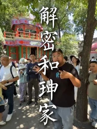 和珅把长城搬进家?恭王府这处隐秘建筑,藏着他不为人知的心思 #和珅 #恭王府 #清朝