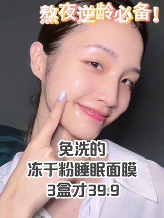 经常熬夜皮肤干燥缺水,暗沉粗糙,试试#冻干粉睡眠面膜 ,补水保湿,提亮肤色,水水润润#护肤 #面膜推荐排行榜前十名 #好物推荐