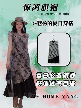 老杨家的惊鸿旗袍,材质精良,柔软舒适,上身之后的颜值真没话说!独特的设计,展现个性魅力,天气开始逐渐升温了,喜欢的姐妹们赶紧行动起来吧!#旗袍 #谁穿谁好看 #ootd穿搭 #高级感穿搭 #国风