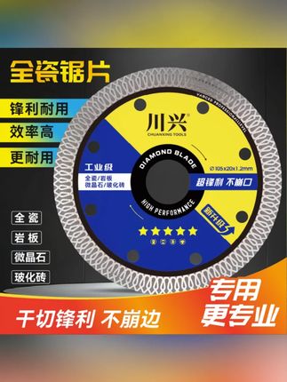 川兴瓷砖切割片岩板全瓷玻化砖陶瓷专用角磨机锯片超薄干切不崩边#瓷砖切割片 #角磨机锯片 #超薄切割片 #干切不崩边 #川兴切割片