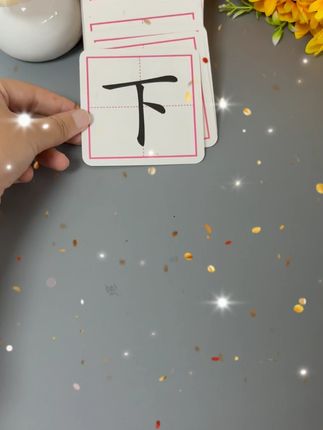 加一笔变新字,汉字百变,博大精深,在趣味游戏中扩充孩子的知识面#幼儿识字 #启蒙早教 #益智玩具 #识字卡片