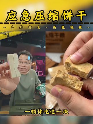 漠叔推荐的应急压缩饼干,富含多种维生素和矿物质,满足户外需求 #大漠叔叔 #压缩饼干 #应急食品 #饱腹代餐 #在抖音入手的好东西
