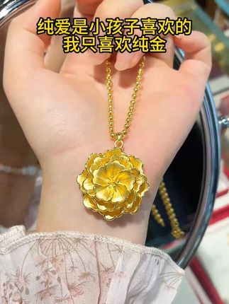 纯爱只是小孩子喜欢的,我只喜欢纯金 #首饰分享 #足金999 #汉秀三生花吊坠 #气质穿搭 #国风 @DOU+小助手
