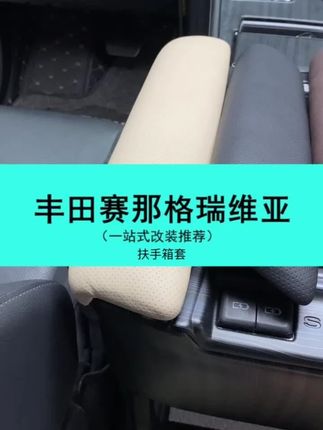 22 - 24款赛那/格瑞维亚,中控扶手保护盖皮革套改装来袭! #格瑞维亚装饰 #中控扶手保护 #汽车内饰改装 #皮革扶手套 #赛那改装配件