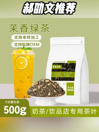 郝劭文推荐#花茶 #茉莉花茶 #茉莉绿茶 #茉香绿茶 #茶叶 茉莉绿茶奶茶店专用茉莉花茶茉香绿茶奶绿果茶原材料商用500g茶叶
