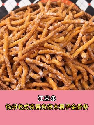 我超爱徐州这款手工糕点!江米条外酥里嫩,又香又脆,好吃不贵!必须安利给你们! #徐州特产 #零食推荐 #金果条