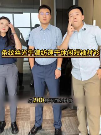抗皱丝光短袖衬衫满足不同搭配需求,适配多元风格 #品质男装 #源头工厂 #男装搭配 #衬衫老罗 #性价比
